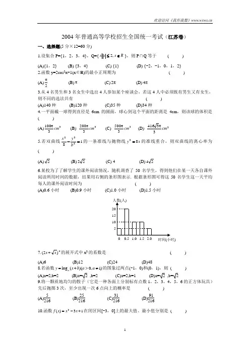 2004年高考数学江苏卷及答案