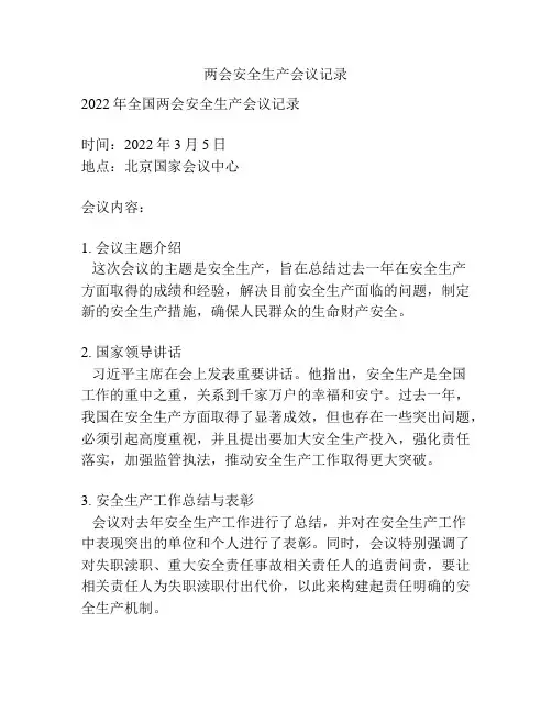 两会安全生产会议记录