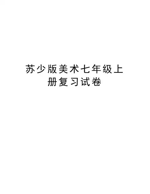 苏少版美术七年级上册复习试卷资料讲解