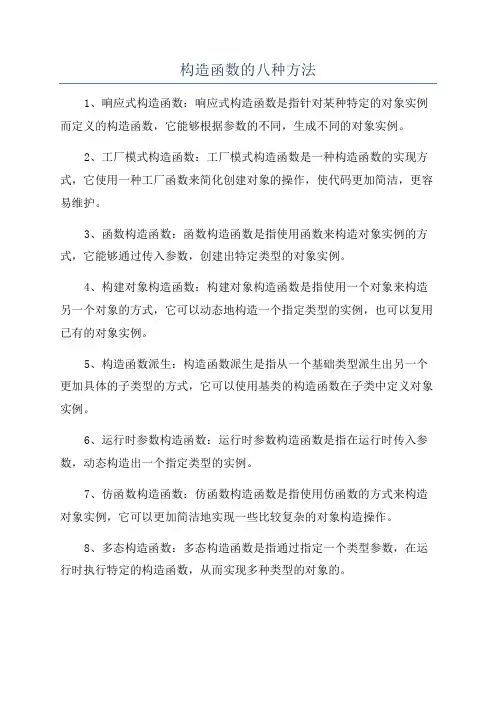 构造函数的八种方法