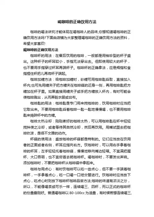 喝咖啡的正确饮用方法 2