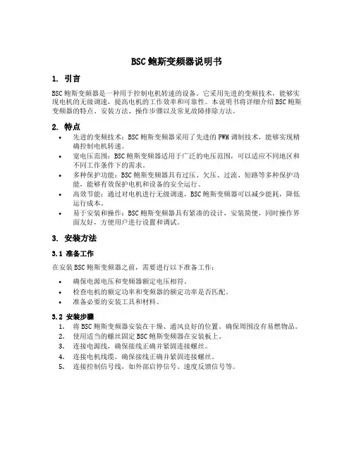 bsc鲍斯变频器说明书