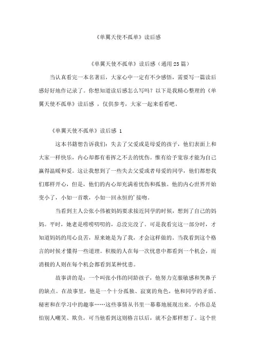 《单翼天使不孤单》读后感