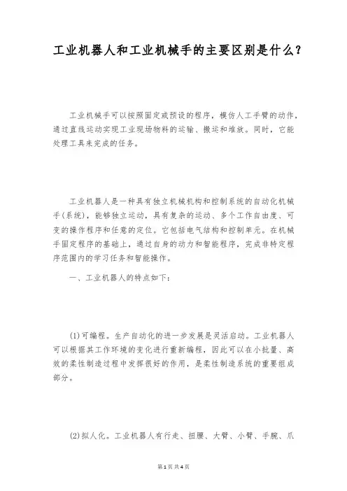 工业机器人和工业机械手的主要区别是什么？