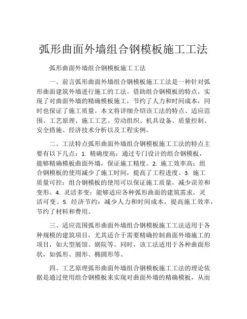 弧形曲面外墙组合钢模板施工工法(2)
