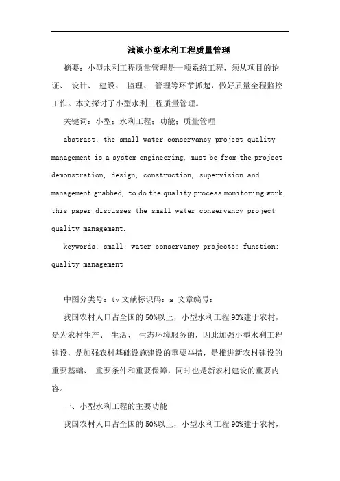 小型水利工程质量管理