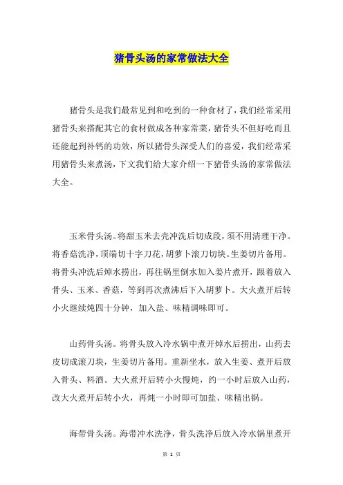 猪骨头汤的家常做法大全
