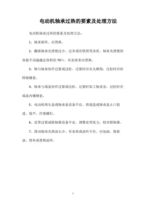 电动机轴承过热的要素及处理方法