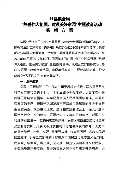 “热爱伟大祖国、建设美好家园” 实施提纲