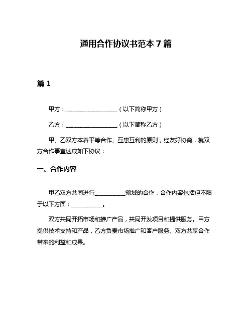 通用合作协议书范本7篇