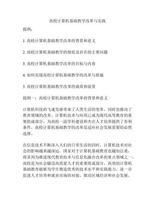 高校计算机基础教学改革与实践