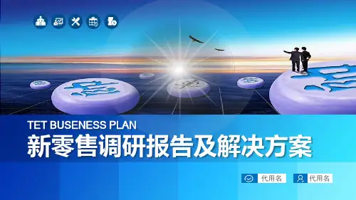 新零售调研报告及解决方案PPT