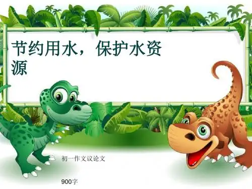 初一作文议论文《节约用水,保护水资源》900字(共11页PPT)