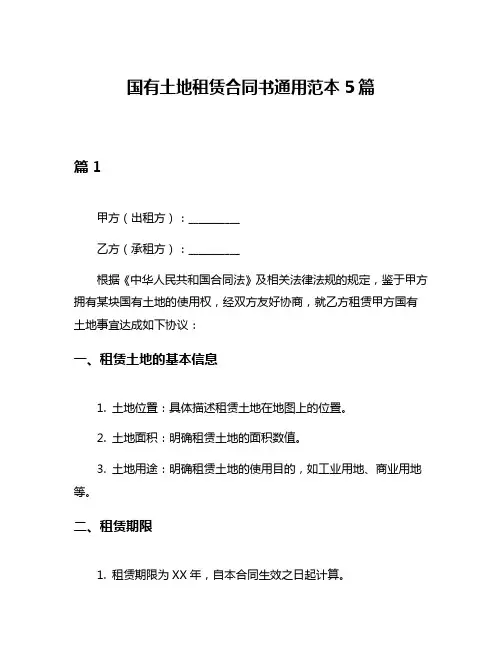 国有土地租赁合同书通用范本5篇