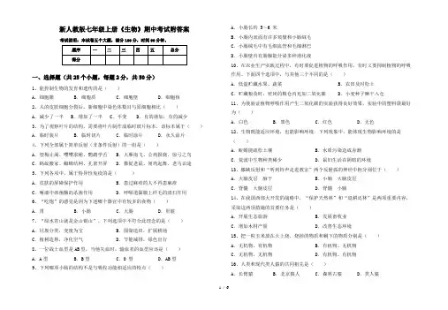 新人教版七年级上册《生物》期中考试附答案