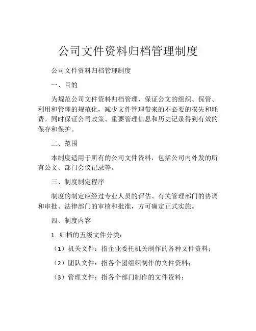 公司文件资料归档管理制度