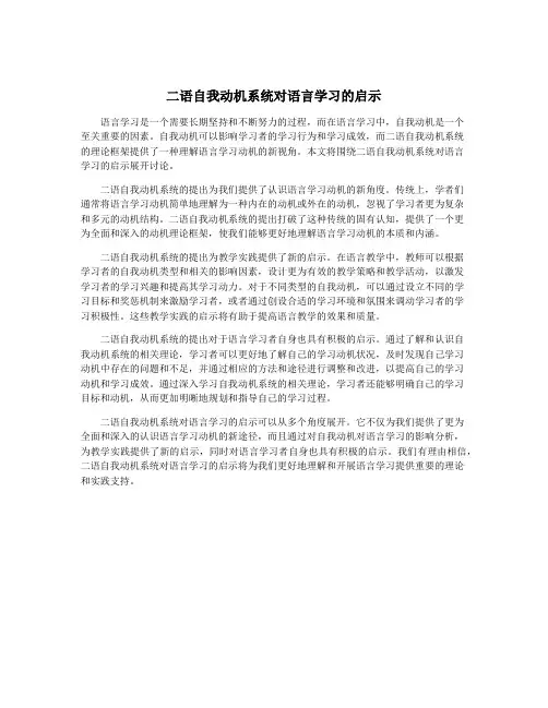 二语自我动机系统对语言学习的启示