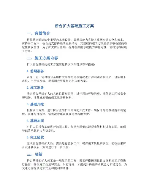 桥台扩大基础施工方案