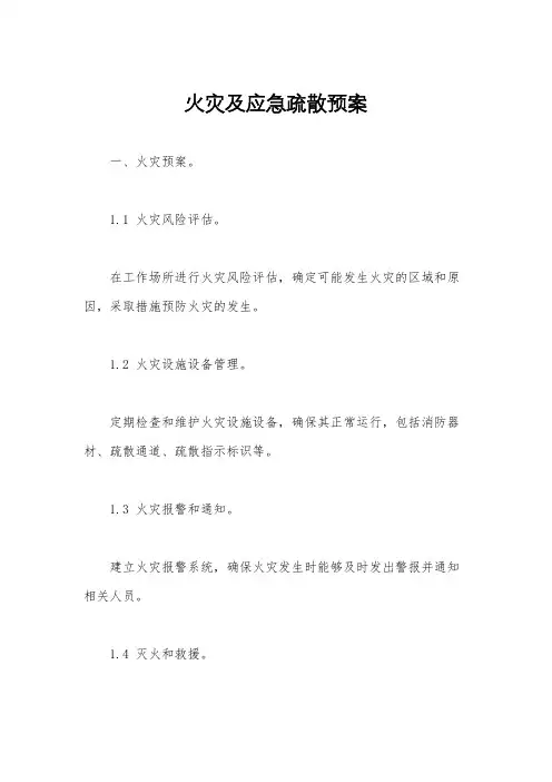 火灾及应急疏散预案