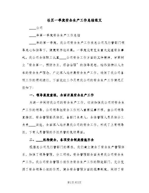 社区一季度安全生产工作总结范文（2篇）