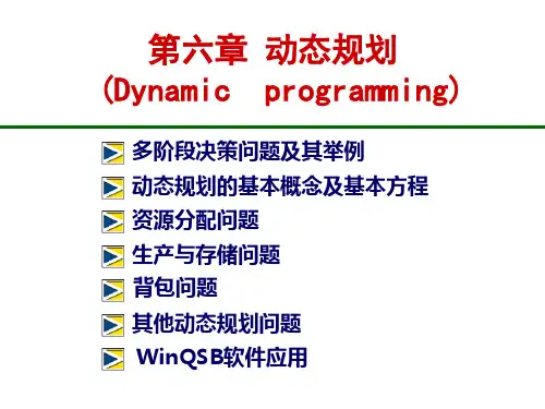 第6章：动态规划《运筹学》