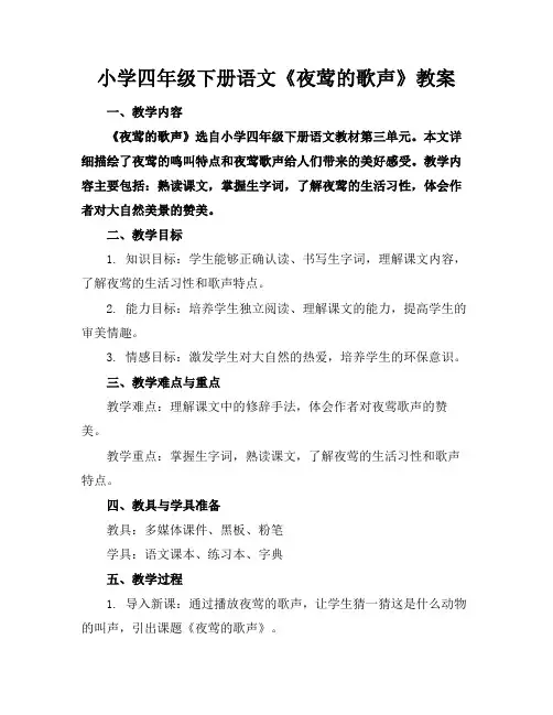 小学四年级下册语文《夜莺的歌声》教案