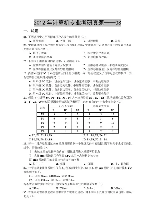 2012年计算机专业考研真题——OS
