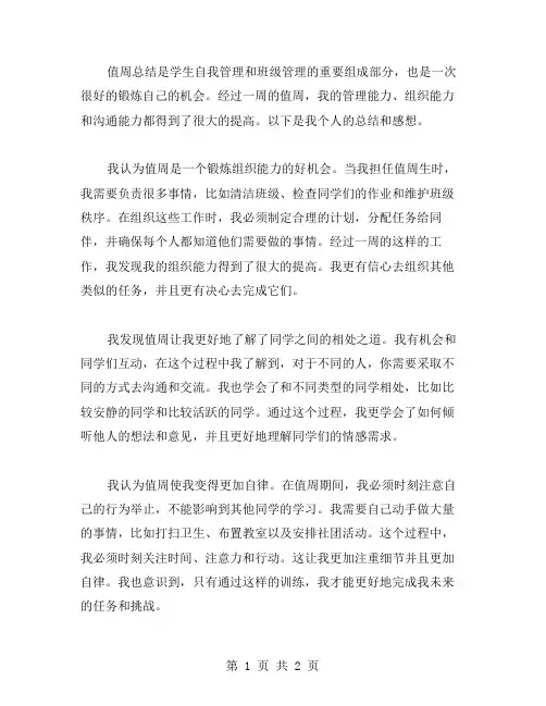 值周总结范文