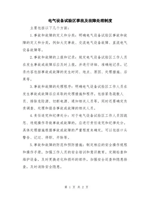 电气设备试验区事故及故障处理制度