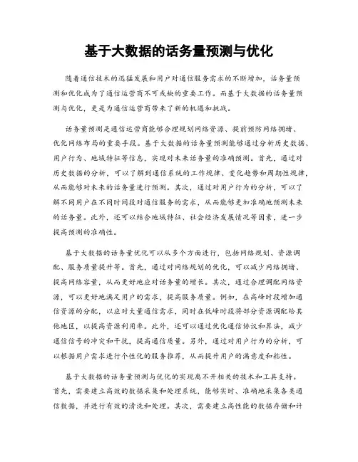 基于大数据的话务量预测与优化
