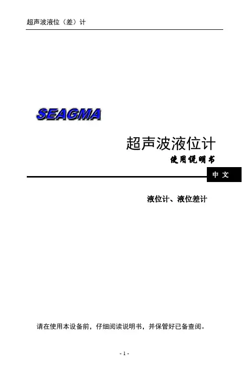 SEAGMA超生波液位说明书
