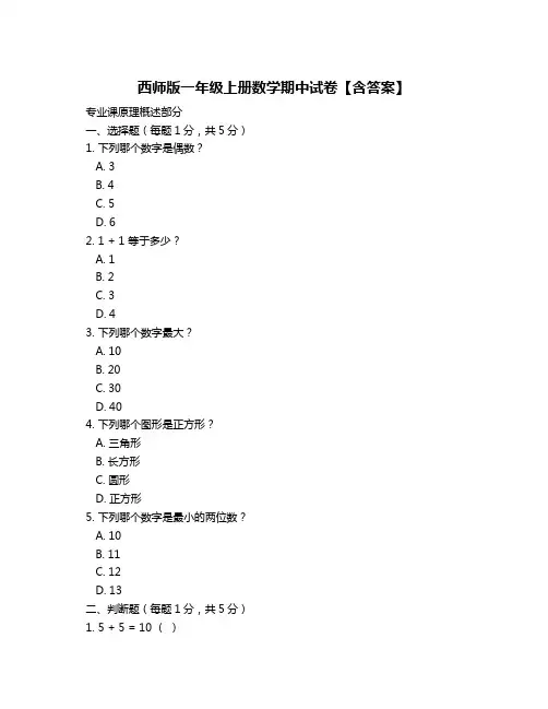 西师版一年级上册数学期中试卷【含答案】