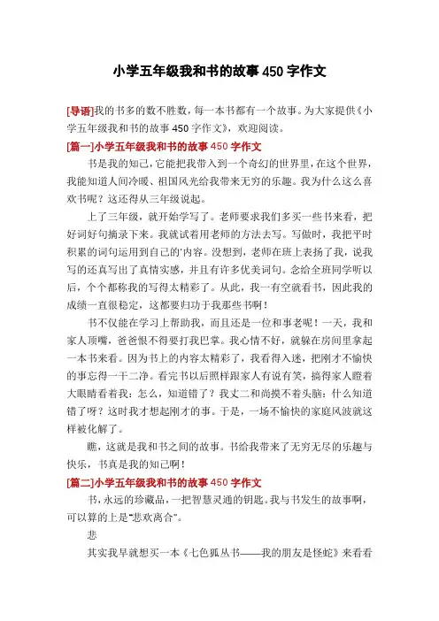 小学五年级我和书的故事450字作文