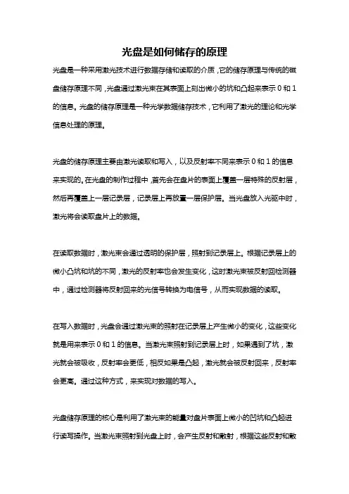 光盘是如何储存的原理