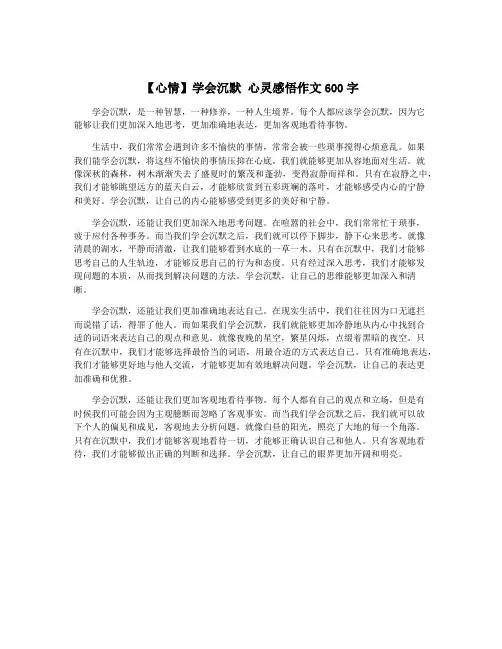 【心情】学会沉默 心灵感悟作文600字