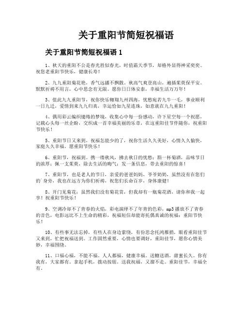 关于重阳节简短祝福语
