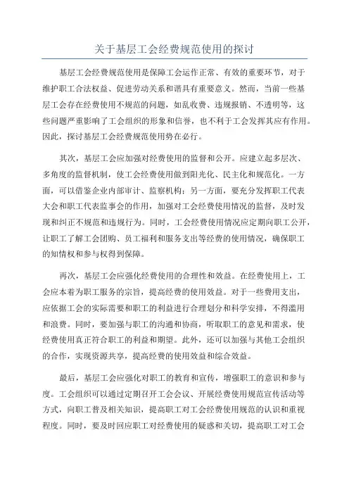 关于基层工会经费规范使用的探讨