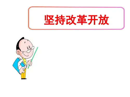 (名师整理)最新部编人教版道德与法治9年级上册第1课第1框《坚持改革开放》精品课件