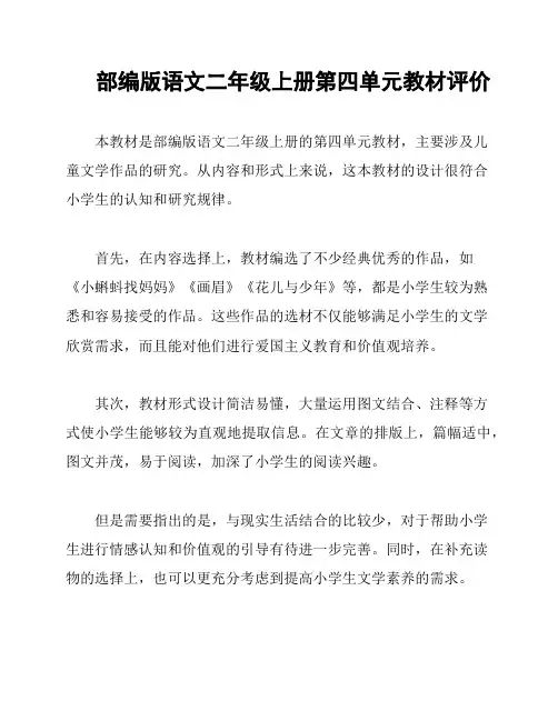 部编版语文二年级上册第四单元教材评价