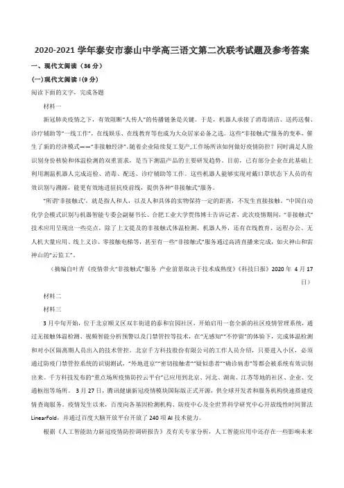 2020-2021学年泰安市泰山中学高三语文第二次联考试题及参考答案
