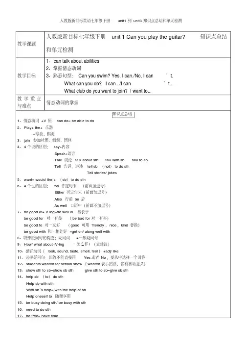 人教版新目标英语七年级下册unit1到unit3知识点总结和单元检测