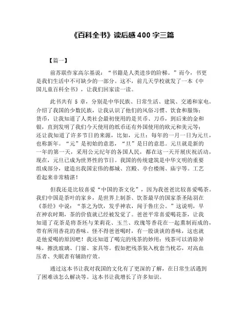 《百科全书》读后感400字三篇