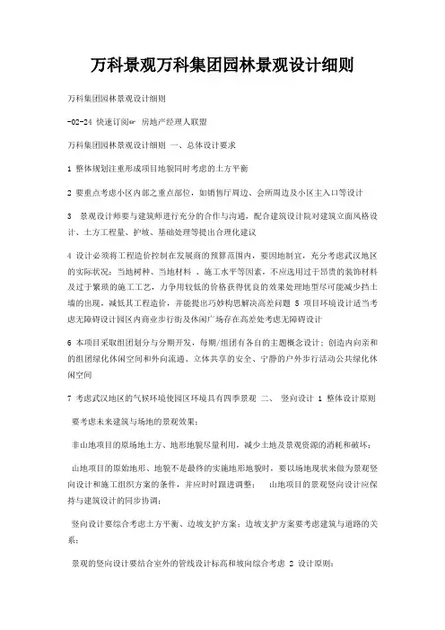 万科景观万科集团园林景观设计细则