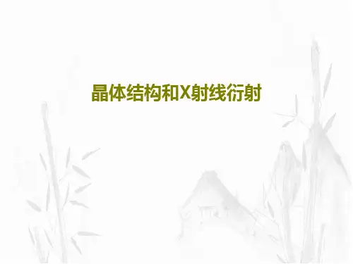 晶体结构和X射线衍射54页PPT