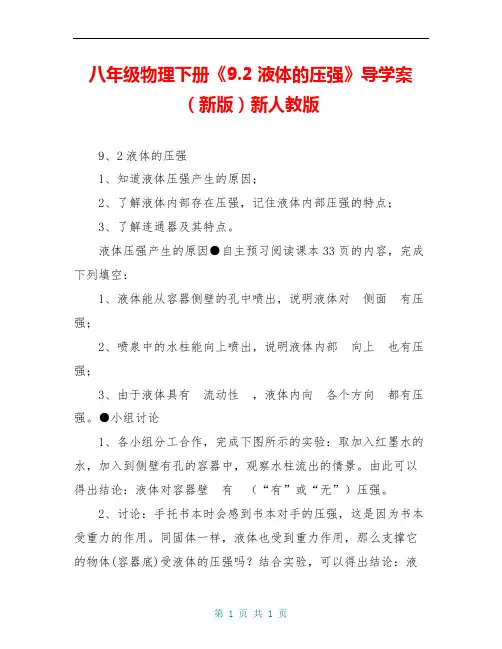 八年级物理下册《9.2 液体的压强》导学案(新版)新人教版 