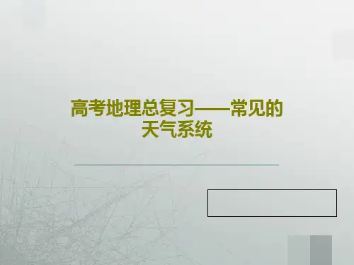 高考地理总复习——常见的天气系统46页PPT