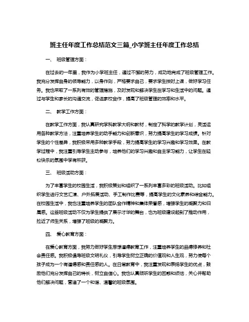 班主任年度工作总结范文三篇_小学班主任年度工作总结