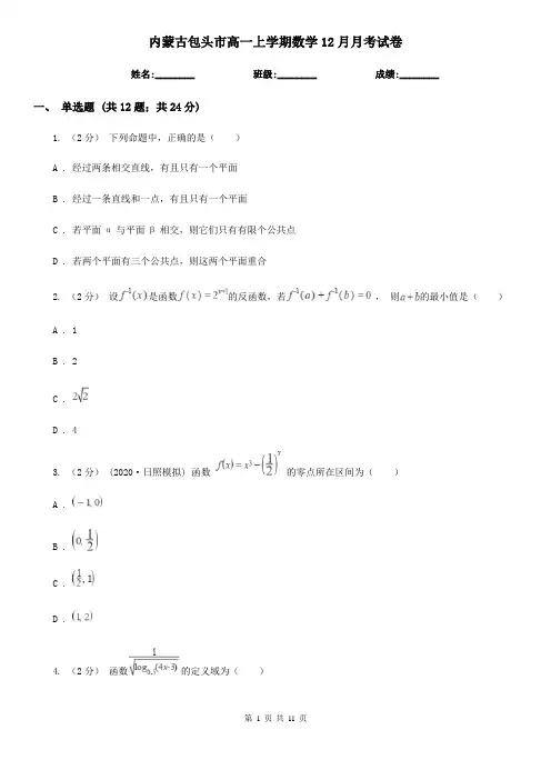 内蒙古包头市高一上学期数学12月月考试卷