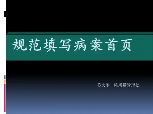 规范填写病案首页演示精品PPT课件