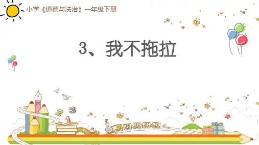 一年级下册道德与法治课件-3、我不拖拉-部编版